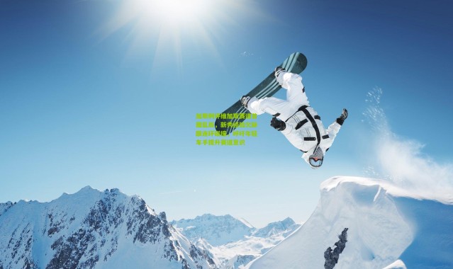 加斯利评维加斯赛道首圈乱局，新秀经验欠缺酿连环碰撞，呼吁年轻车手提升赛道意识