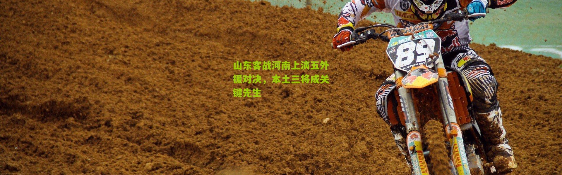 山东客战河南上演五外援对决，本土三将成关键先生