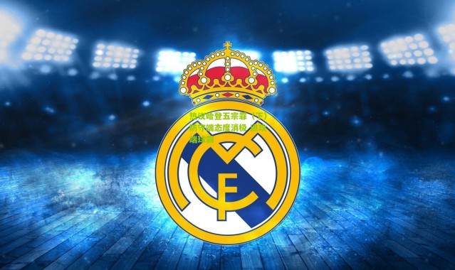 热议哈登五宗罪（下）防守端态度消极 进攻端球霸