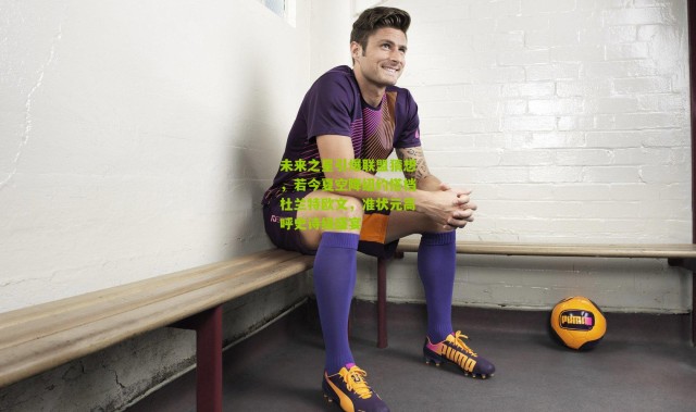 未来之星引爆联盟猜想，若今夏空降纽约搭档杜兰特欧文，准状元高呼史诗级盛宴