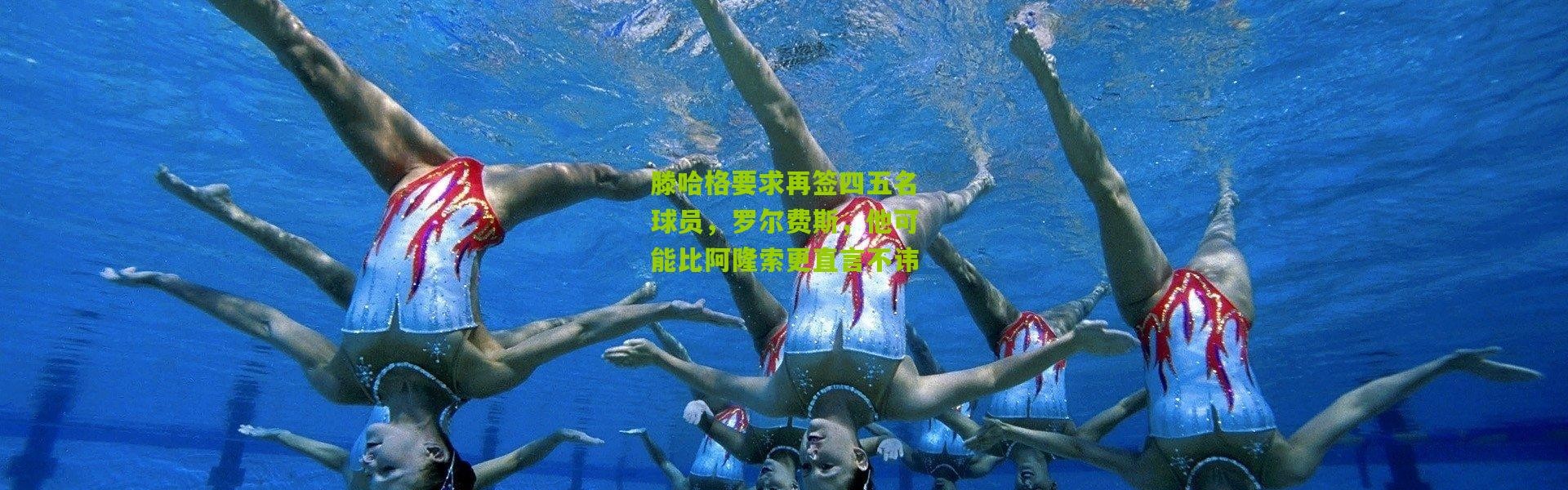 滕哈格要求再签四五名球员，罗尔费斯，他可能比阿隆索更直言不讳
