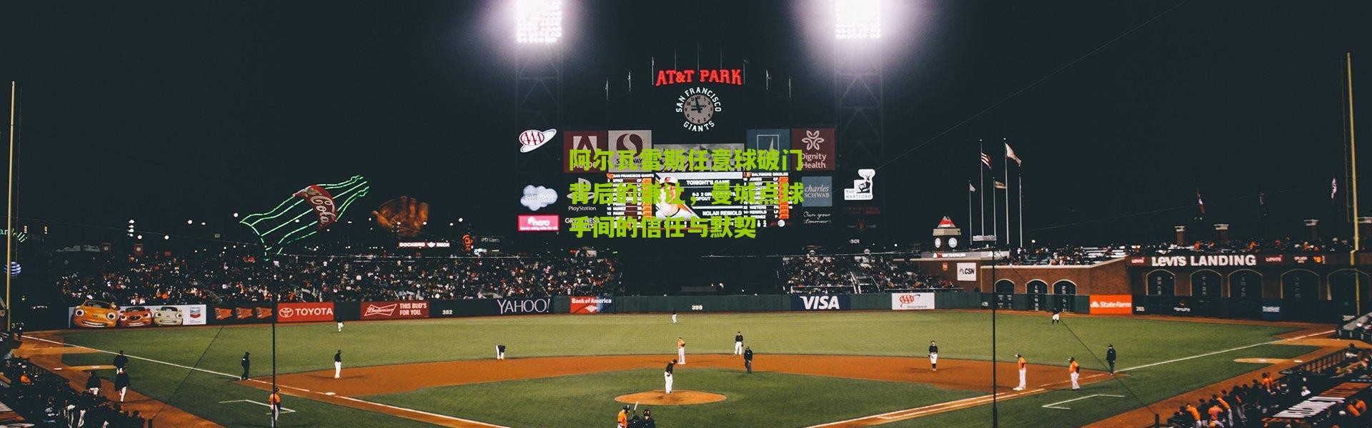 阿尔瓦雷斯任意球破门背后的谦让，曼城点球手间的信任与默契