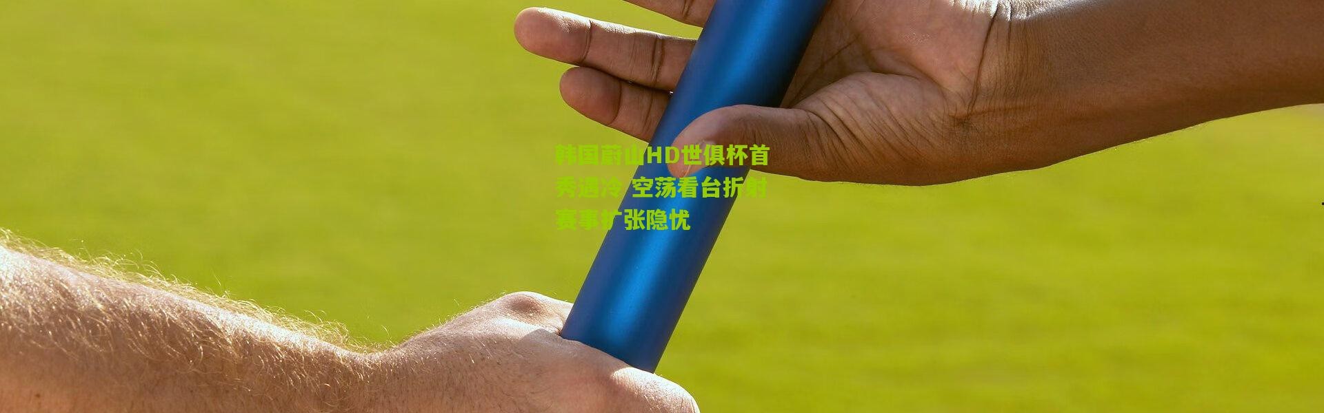 韩国蔚山HD世俱杯首秀遇冷 空荡看台折射赛事扩张隐忧