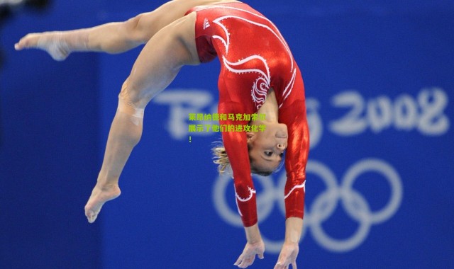 莱昂纳德和马克加索尔展示了他们的进攻化学！