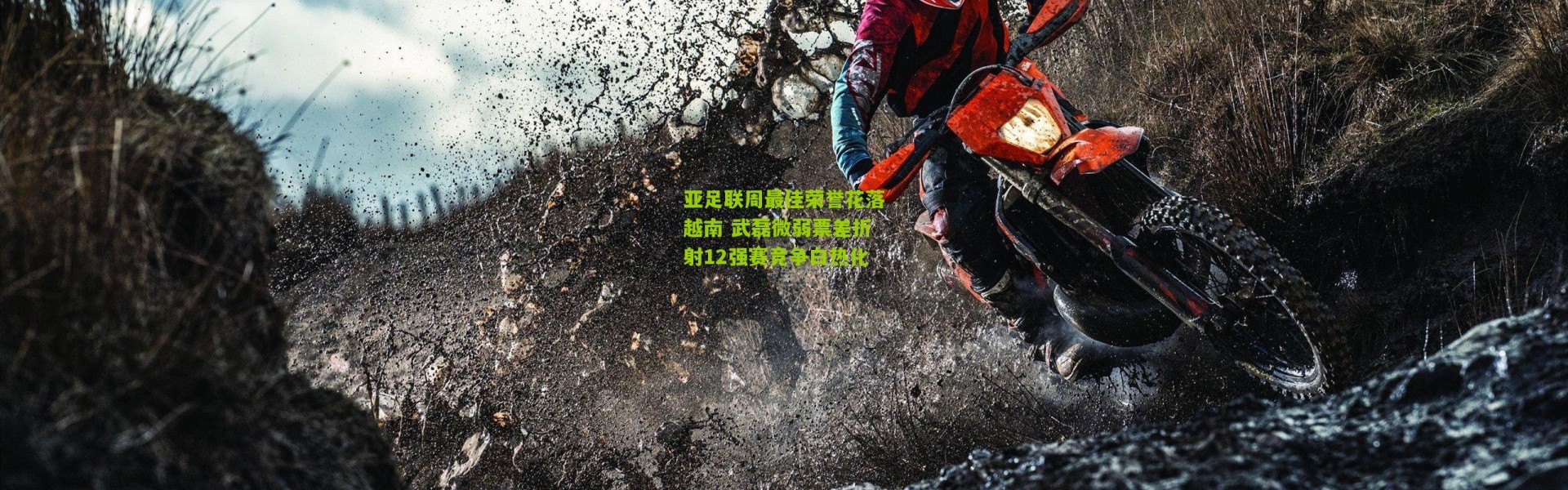 亚足联周最佳荣誉花落越南 武磊微弱票差折射12强赛竞争白热化