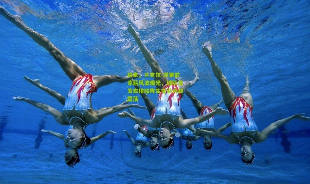 独家，兰克尔-泽赛前索薪风波曝光，球队首发安排临阵生变引内部震荡