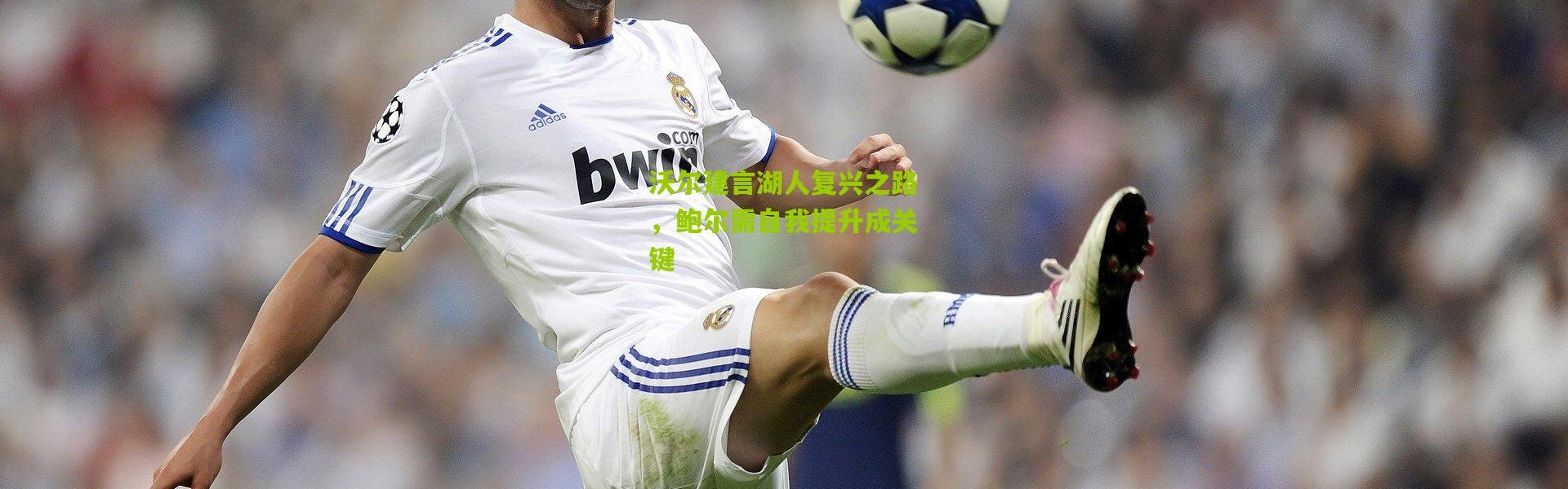 沃尔建言湖人复兴之路，鲍尔需自我提升成关键