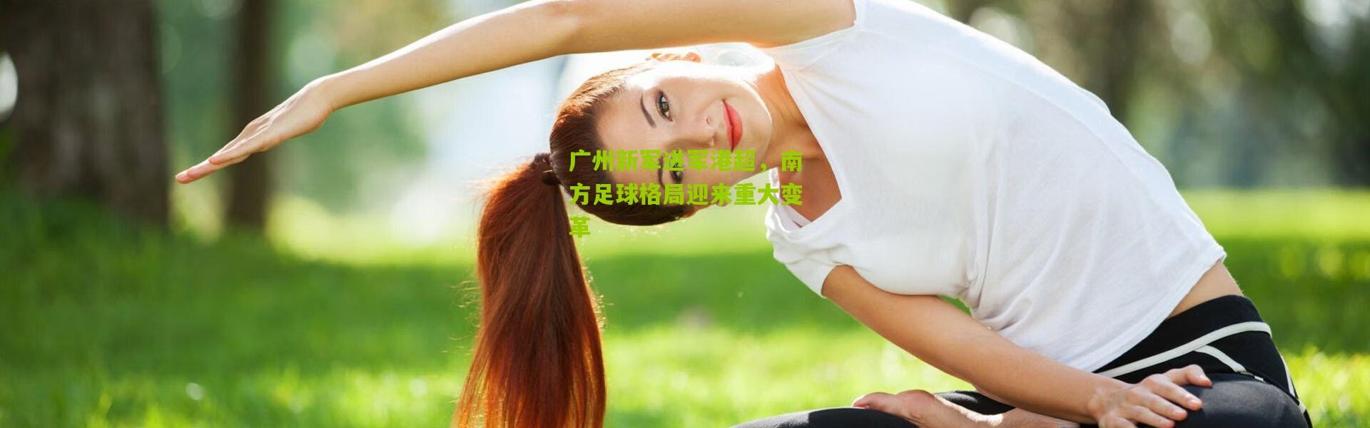 广州新军进军港超，南方足球格局迎来重大变革