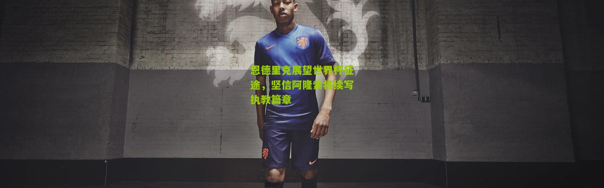 恩德里克展望世界杯征途，坚信阿隆索将续写执教篇章