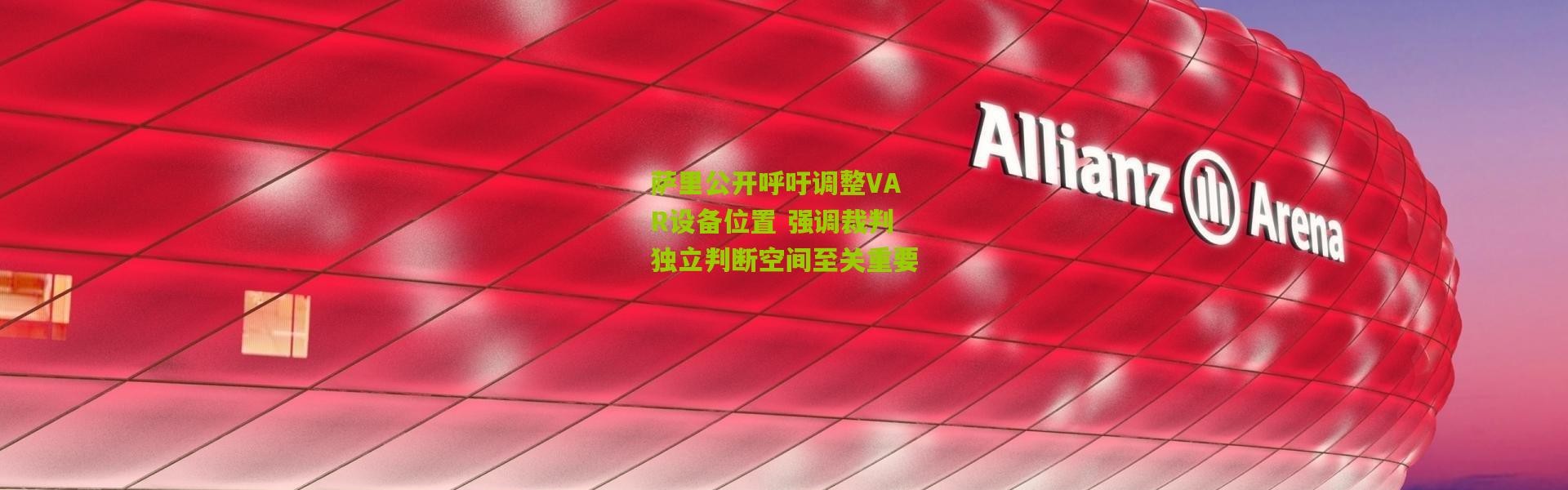 萨里公开呼吁调整VAR设备位置 强调裁判独立判断空间至关重要