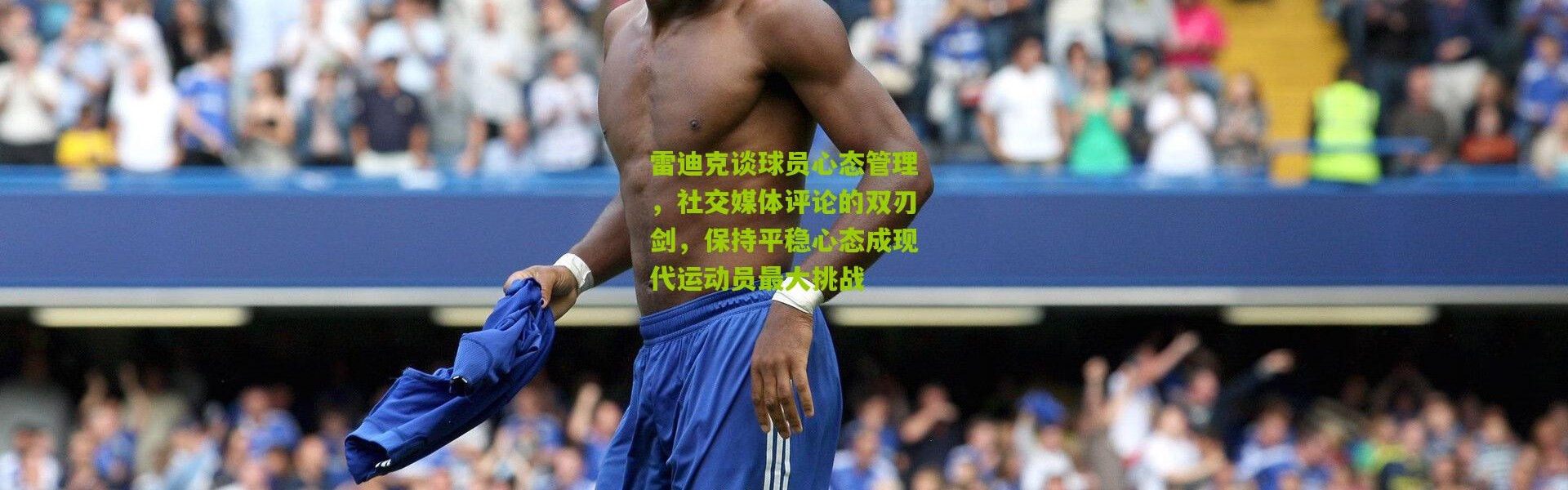 雷迪克谈球员心态管理，社交媒体评论的双刃剑，保持平稳心态成现代运动员最大挑战