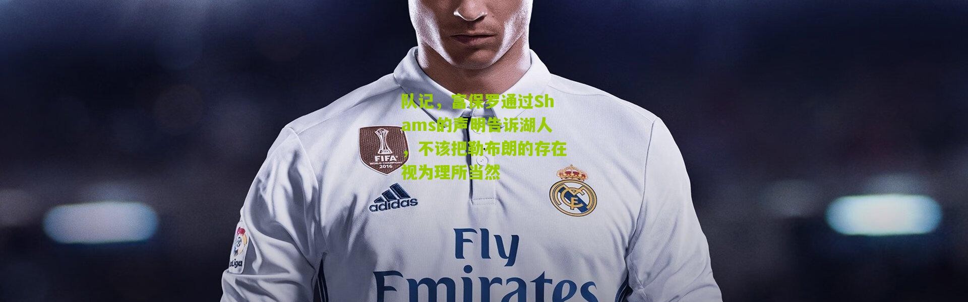 队记，富保罗通过Shams的声明告诉湖人，不该把勒布朗的存在视为理所当然