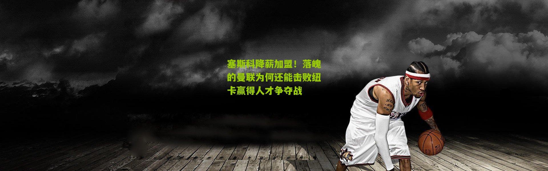 塞斯科降薪加盟！落魄的曼联为何还能击败纽卡赢得人才争夺战