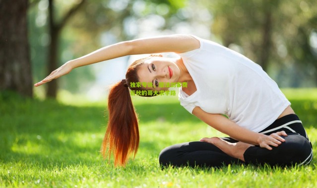 独家专访，旅法剑客费若秋的哥大求学路