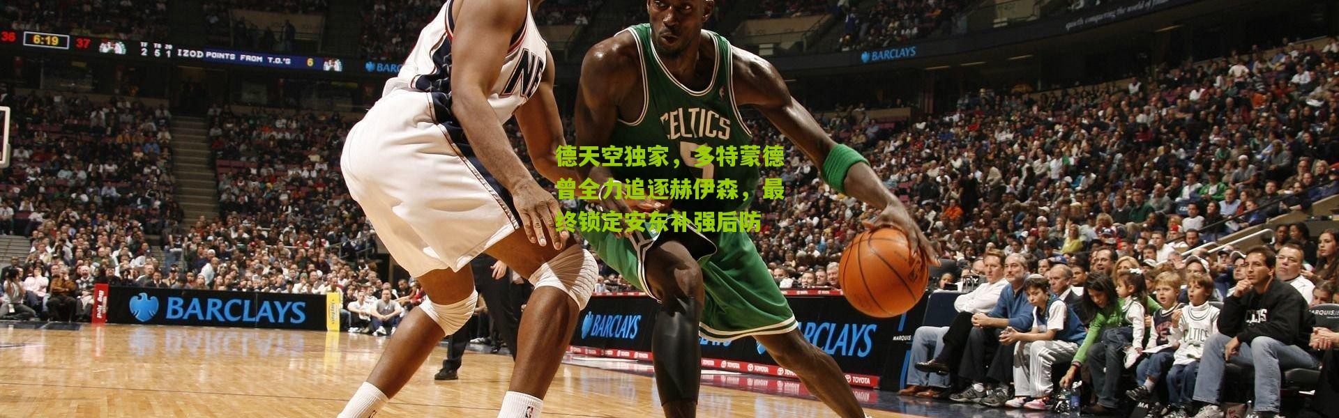 德天空独家，多特蒙德曾全力追逐赫伊森，最终锁定安东补强后防