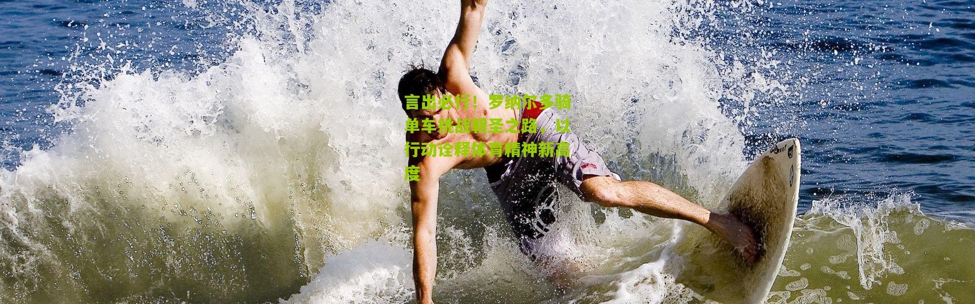 言出必行！罗纳尔多骑单车挑战朝圣之路，以行动诠释体育精神新高度