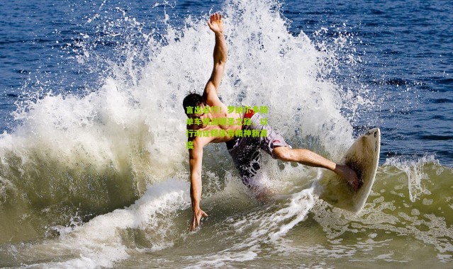 言出必行！罗纳尔多骑单车挑战朝圣之路，以行动诠释体育精神新高度