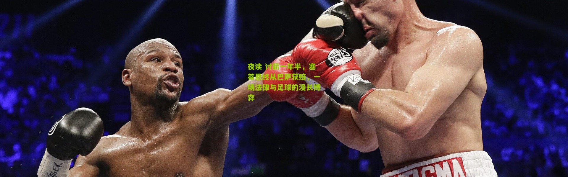 夜读 讨薪一年半，塞蒂恩终从巴萨获赔，一场法律与足球的漫长博弈