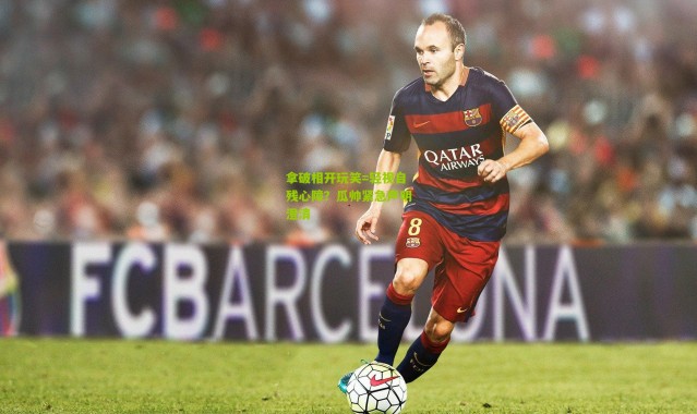 拿破相开玩笑=轻视自残心障？瓜帅紧急声明澄清