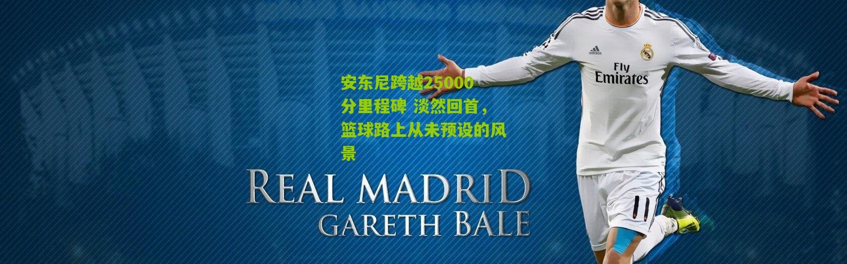 安东尼跨越25000分里程碑 淡然回首，篮球路上从未预设的风景