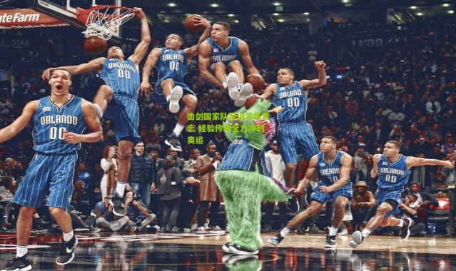 击剑国家队军训淬炼意志 经验传承全力冲刺奥运