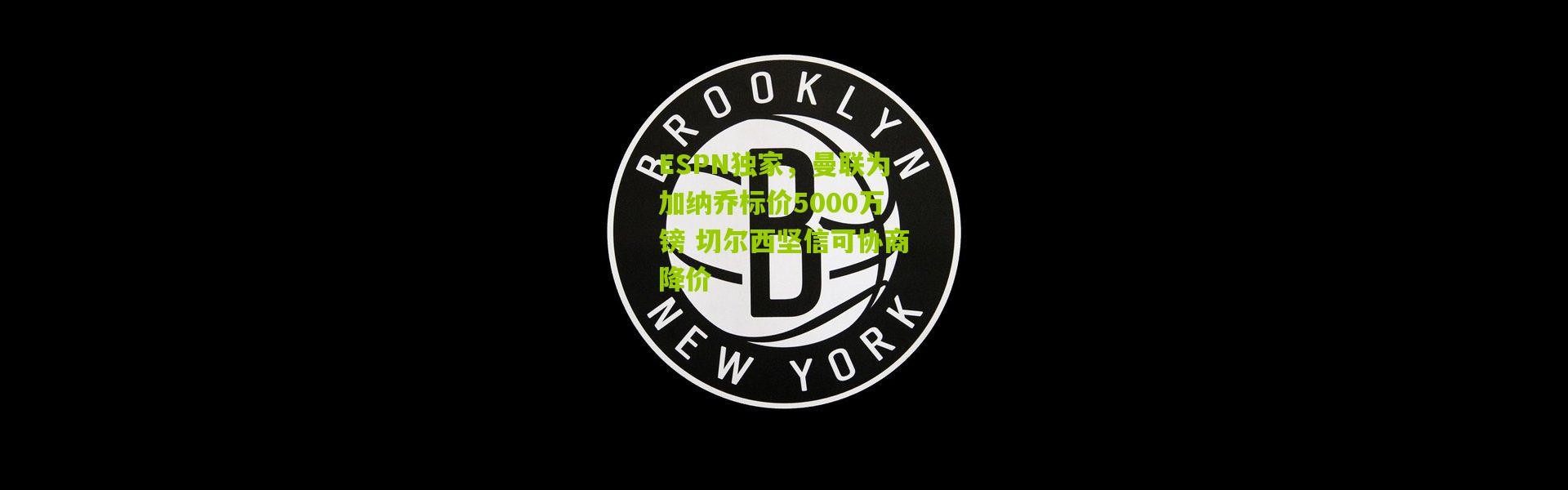 ESPN独家，曼联为加纳乔标价5000万镑 切尔西坚信可协商降价