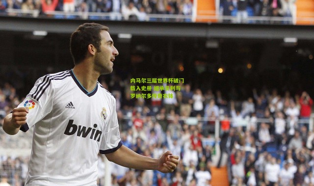 内马尔三届世界杯破门载入史册 继承贝利与罗纳尔多传奇衣钵