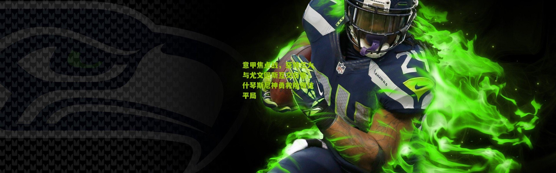 意甲焦点战，亚特兰大与尤文图斯互交白卷，什琴斯尼神勇救险保住平局