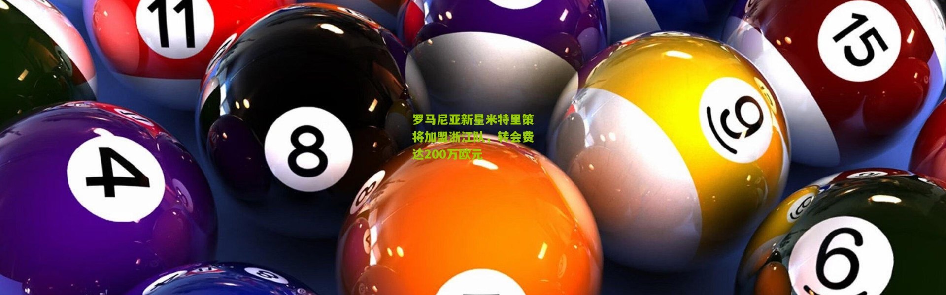 罗马尼亚新星米特里策将加盟浙江队，转会费达200万欧元