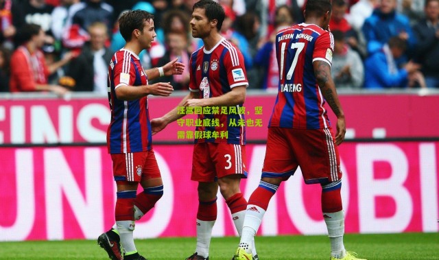 汪嵩回应禁足风波，坚守职业底线，从未也无需靠假球牟利