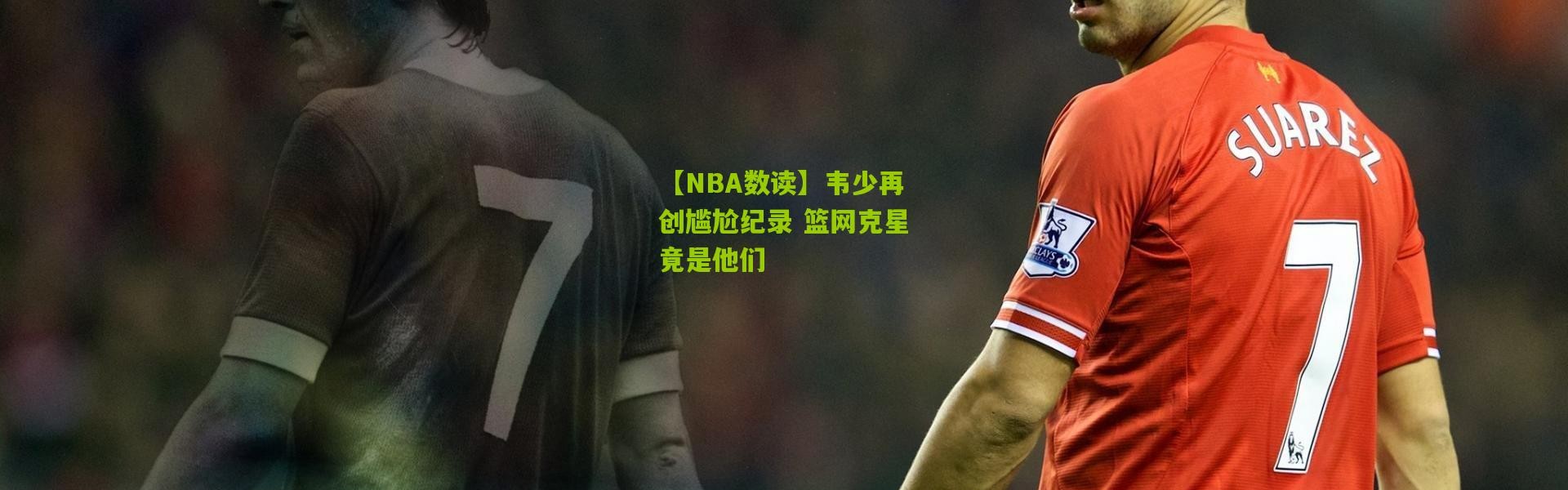 【NBA数读】韦少再创尴尬纪录 篮网克星竟是他们