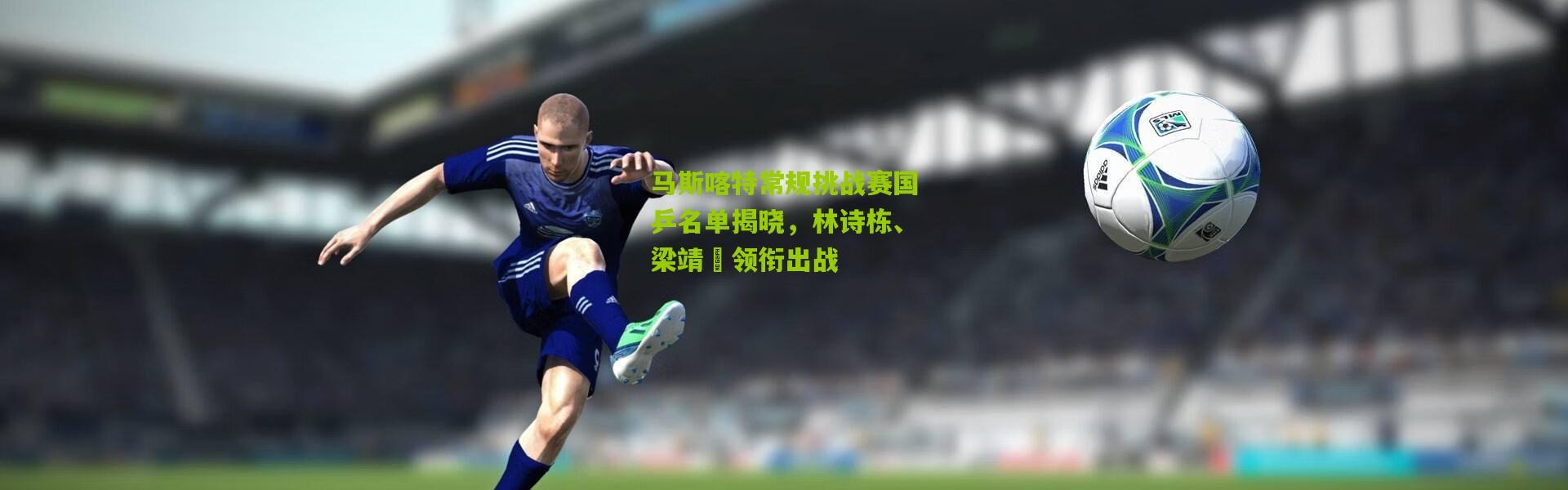 马斯喀特常规挑战赛国乒名单揭晓，林诗栋、梁靖崑领衔出战