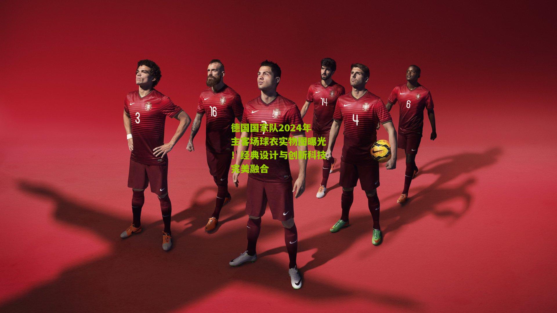 德国国家队2024年主客场球衣实物图曝光！经典设计与创新科技完美融合