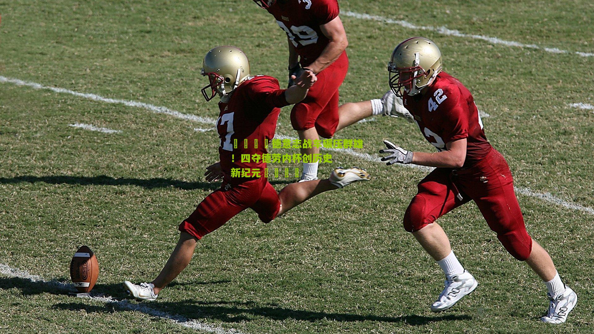 🇩德意志战车碾压群雄！四夺德劳内杯创历史新纪元🏆