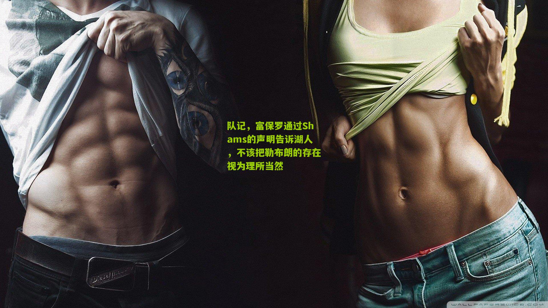 队记，富保罗通过Shams的声明告诉湖人，不该把勒布朗的存在视为理所当然