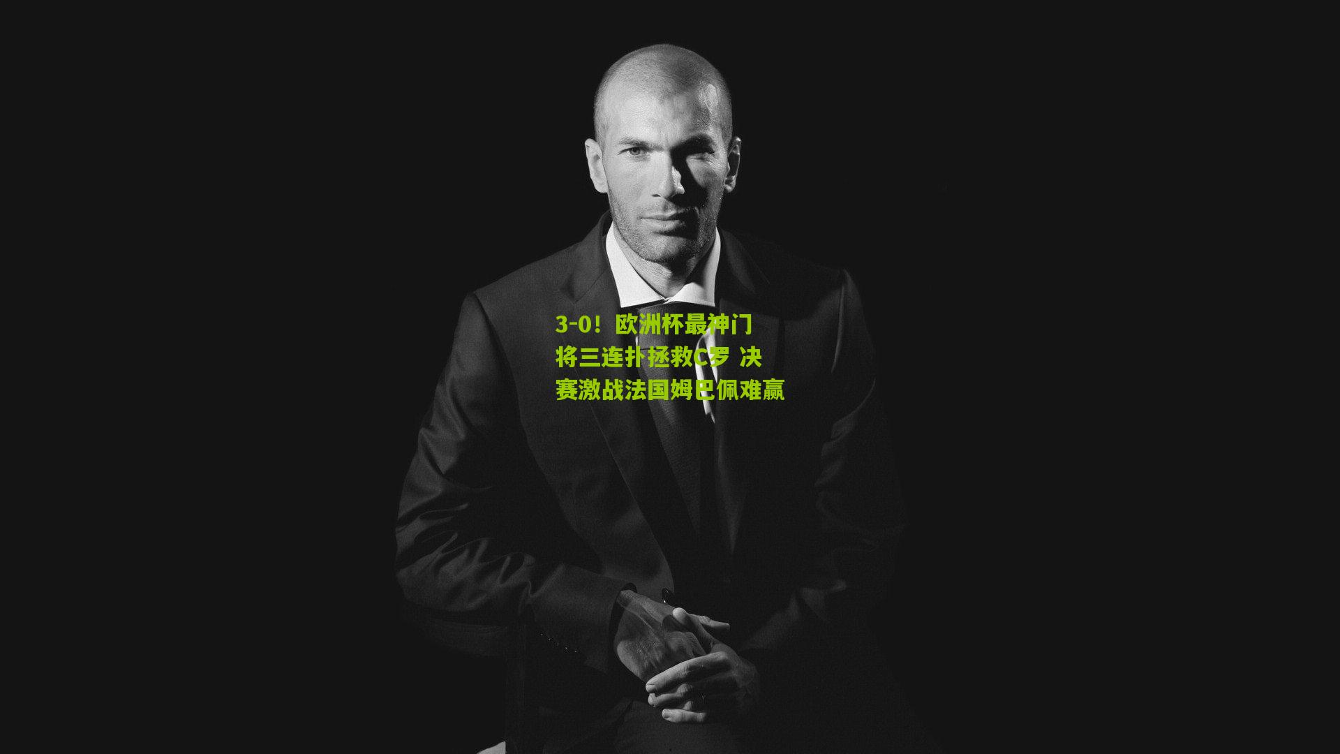 3-0！欧洲杯最神门将三连扑拯救C罗 决赛激战法国姆巴佩难赢