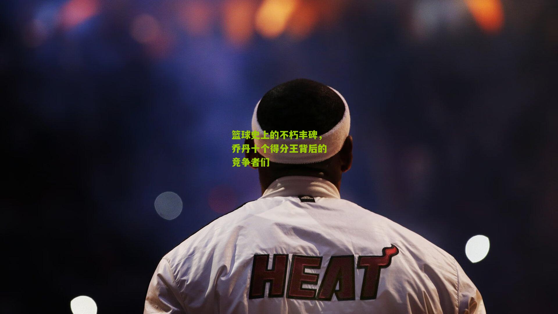 篮球史上的不朽丰碑，乔丹十个得分王背后的竞争者们
