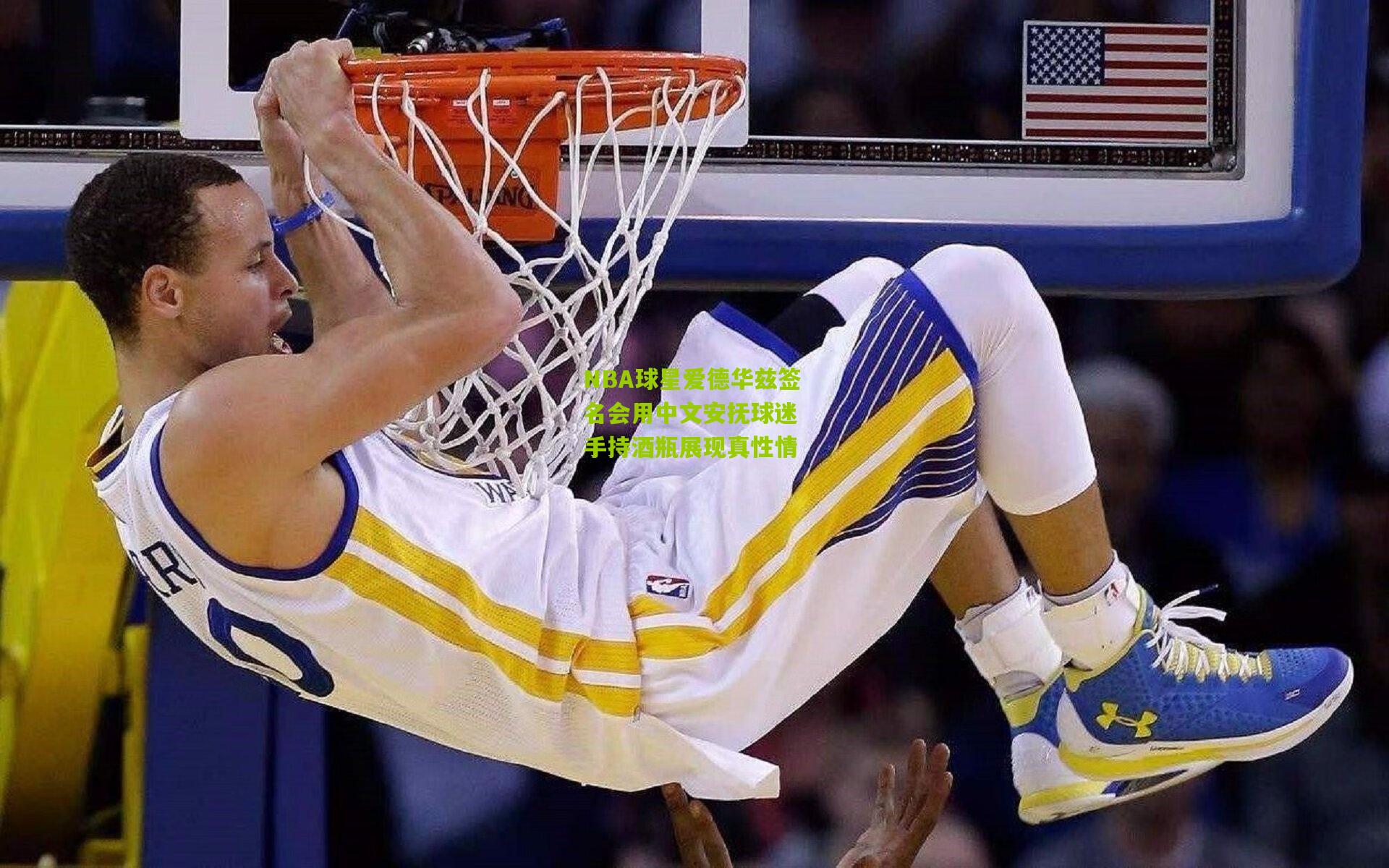 NBA球星爱德华兹签名会用中文安抚球迷 手持酒瓶展现真性情