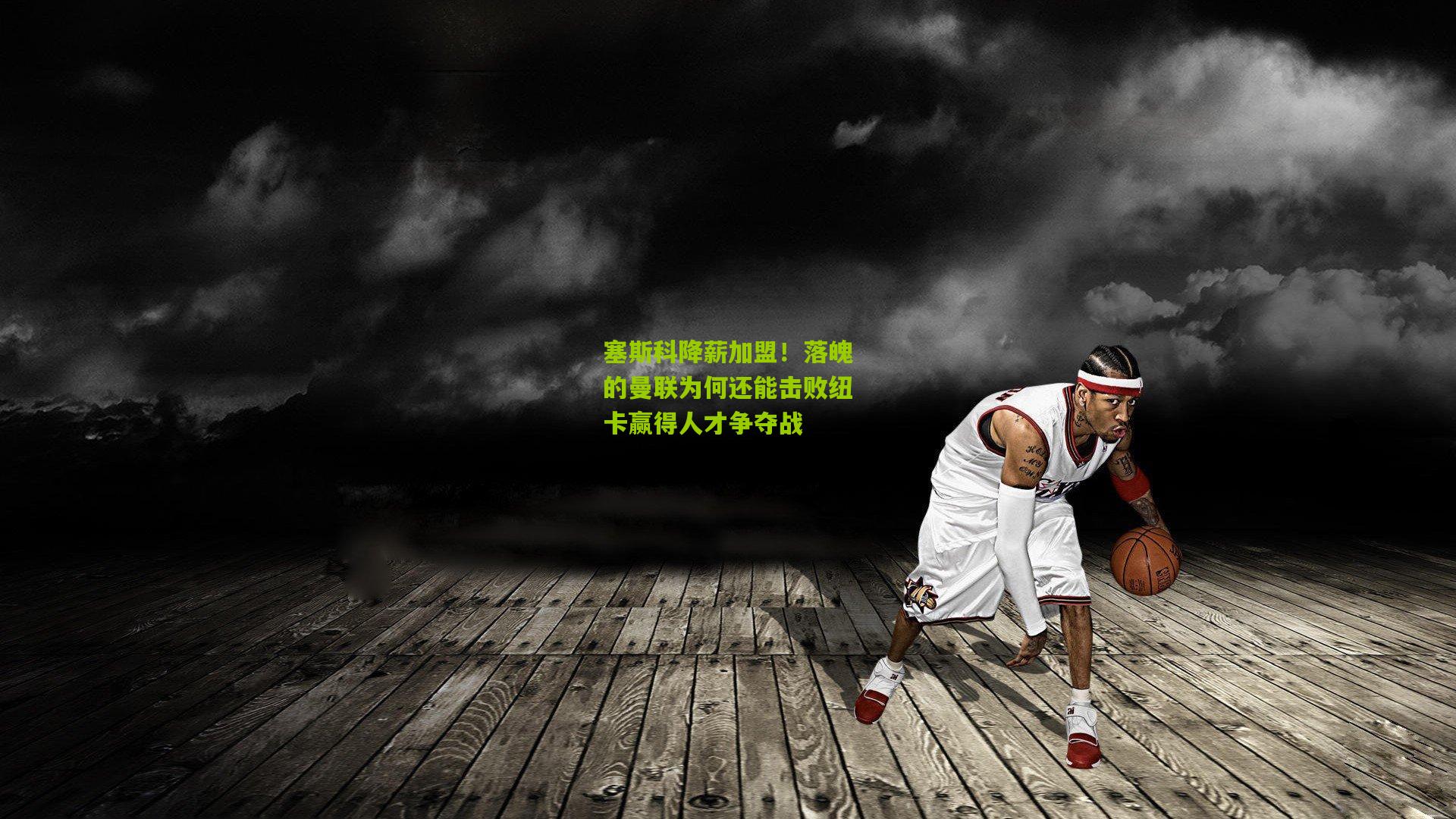 塞斯科降薪加盟！落魄的曼联为何还能击败纽卡赢得人才争夺战