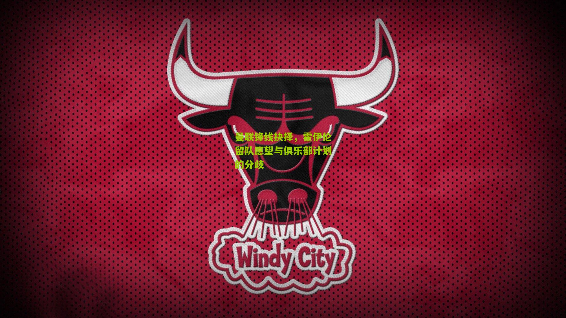 曼联锋线抉择，霍伊伦留队愿望与俱乐部计划的分歧