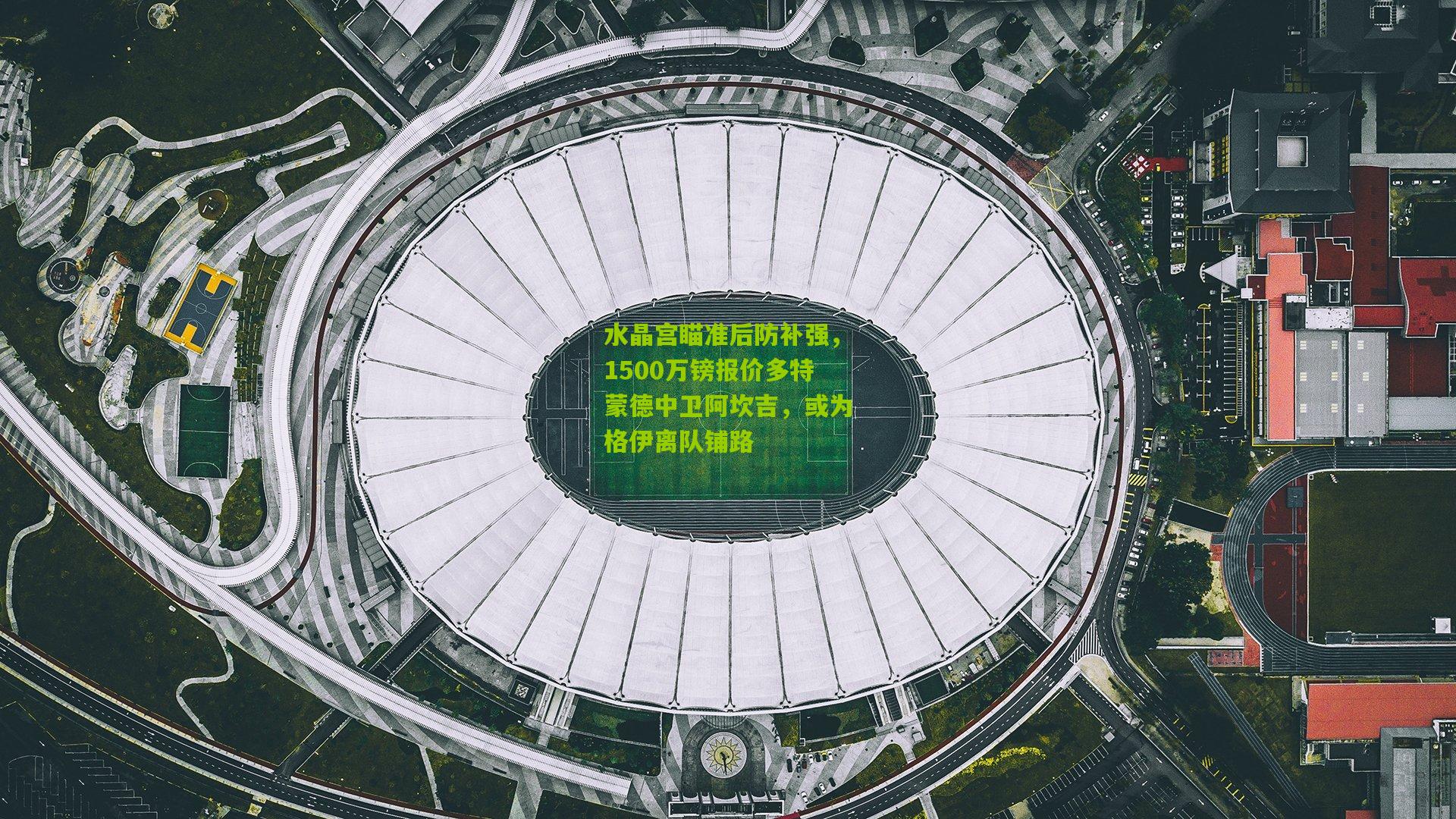 水晶宫瞄准后防补强，1500万镑报价多特蒙德中卫阿坎吉，或为格伊离队铺路