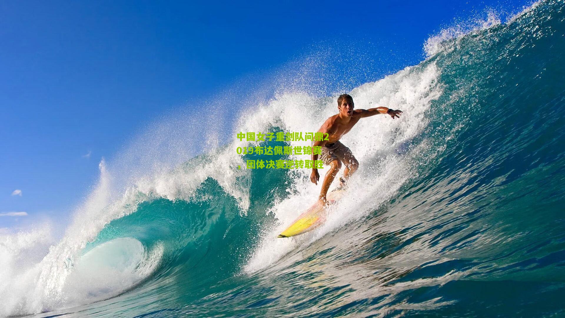 中国女子重剑队问鼎2019布达佩斯世锦赛,团体决赛逆转取胜