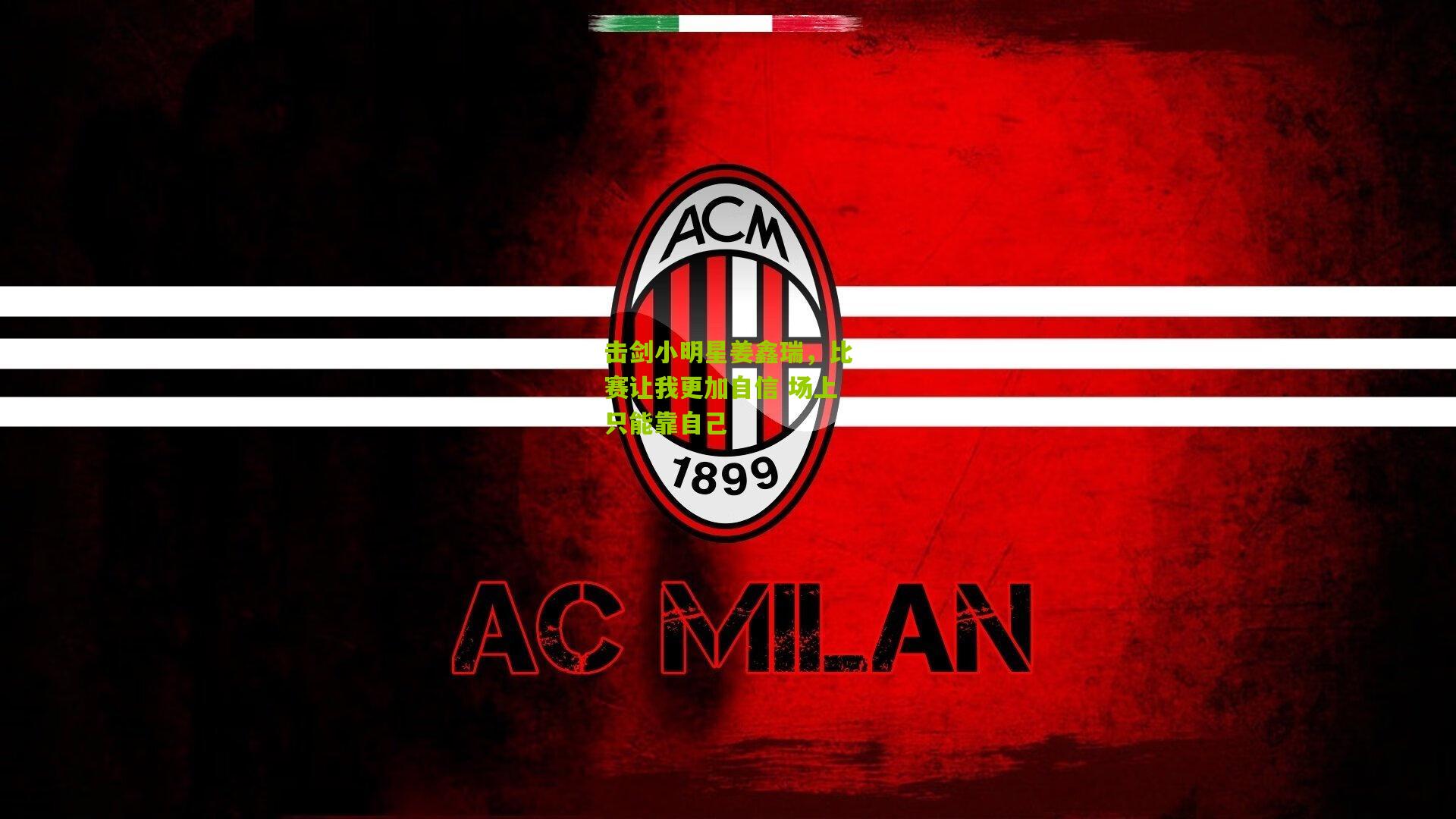 击剑小明星姜鑫瑞,比赛让我更加自信 场上只能靠自己