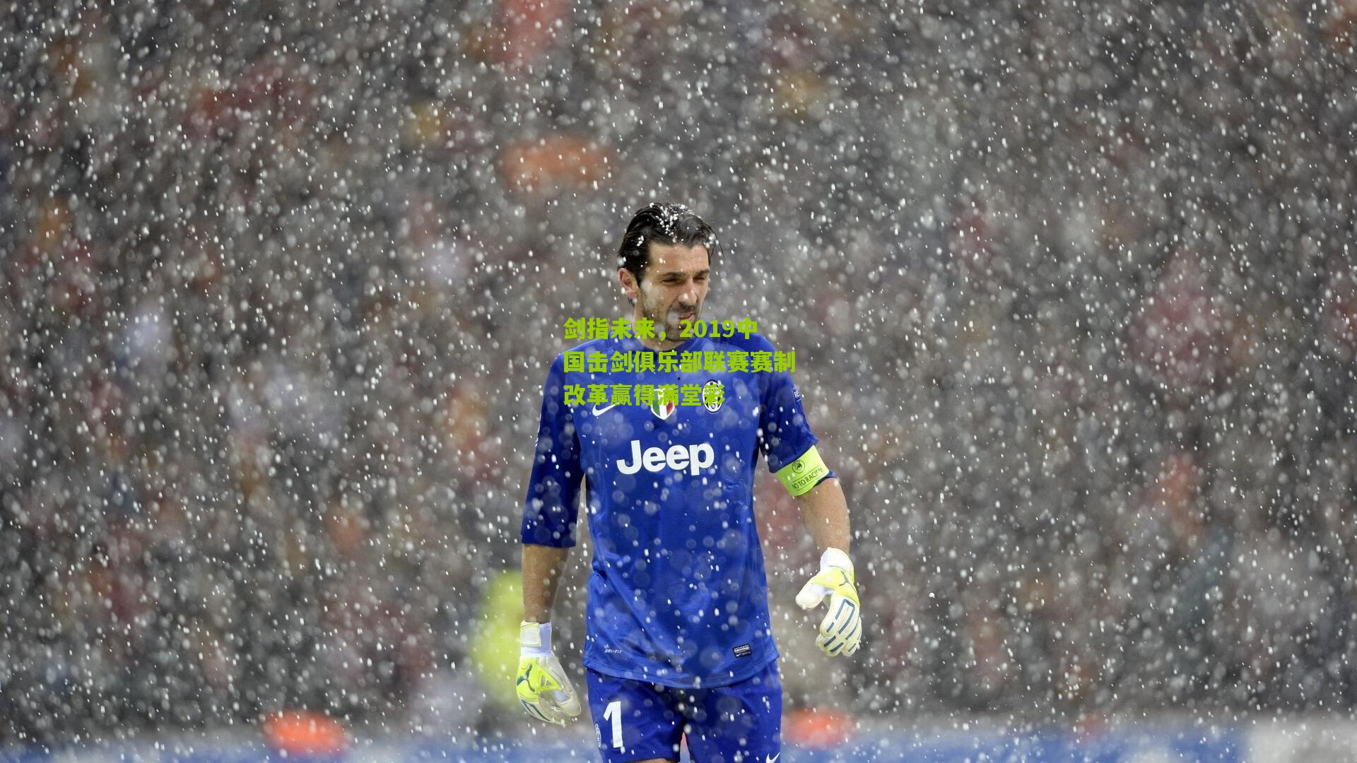 剑指未来,2019中国击剑俱乐部联赛赛制改革赢得满堂彩