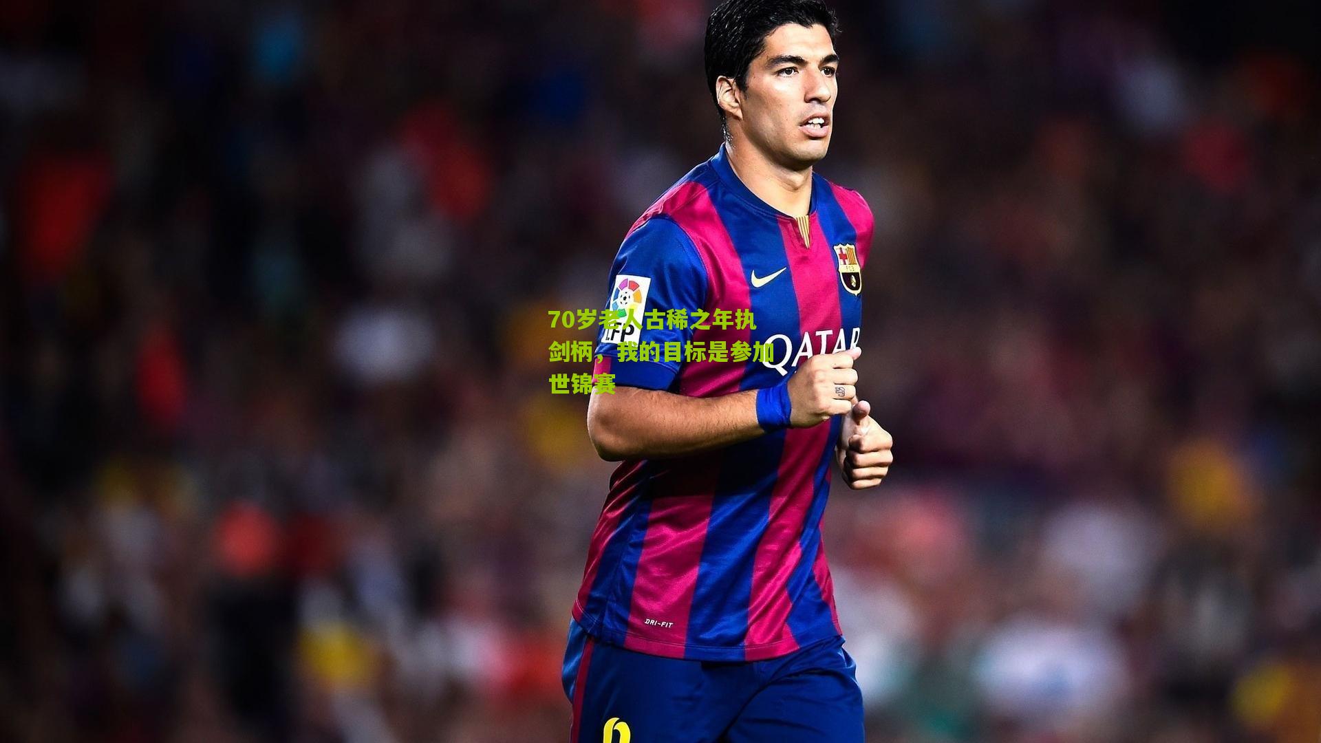 70岁老人古稀之年执剑柄,我的目标是参加世锦赛