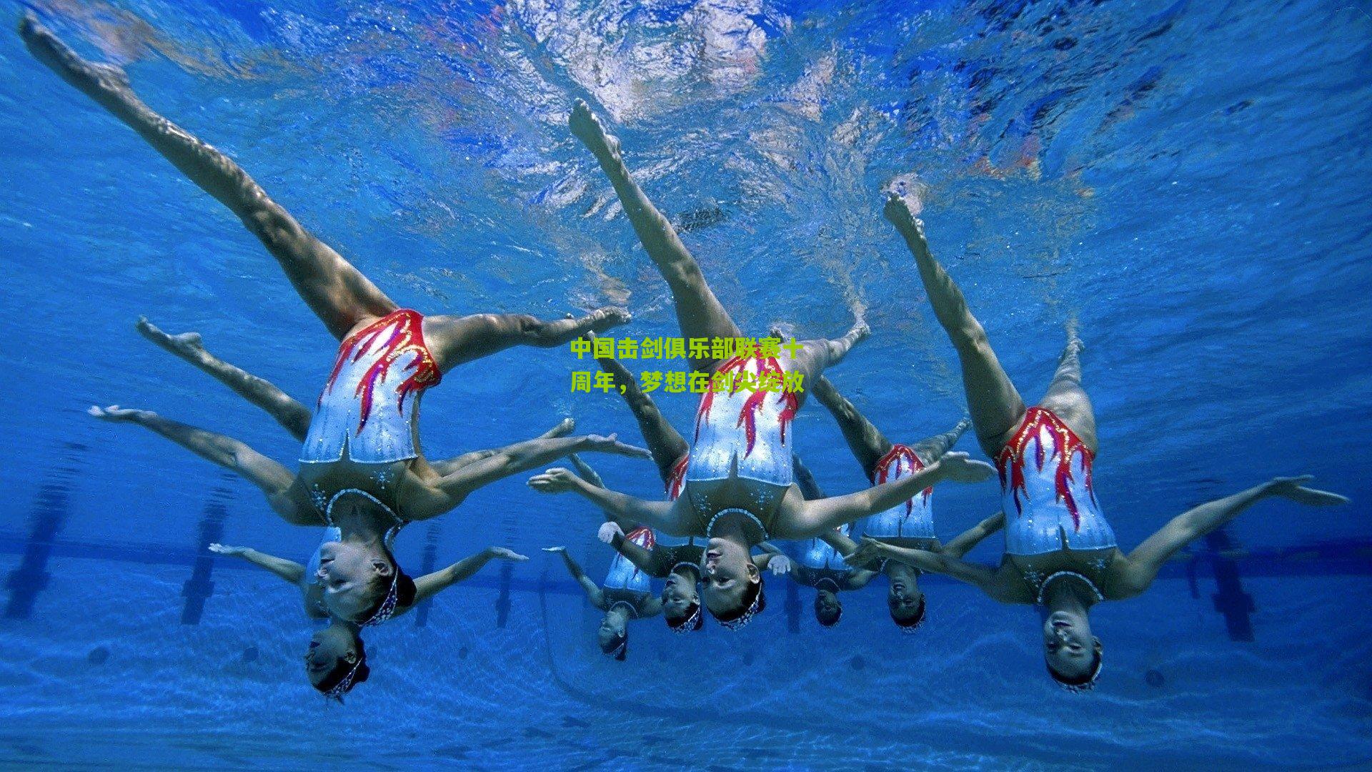 中国击剑俱乐部联赛十周年,梦想在剑尖绽放