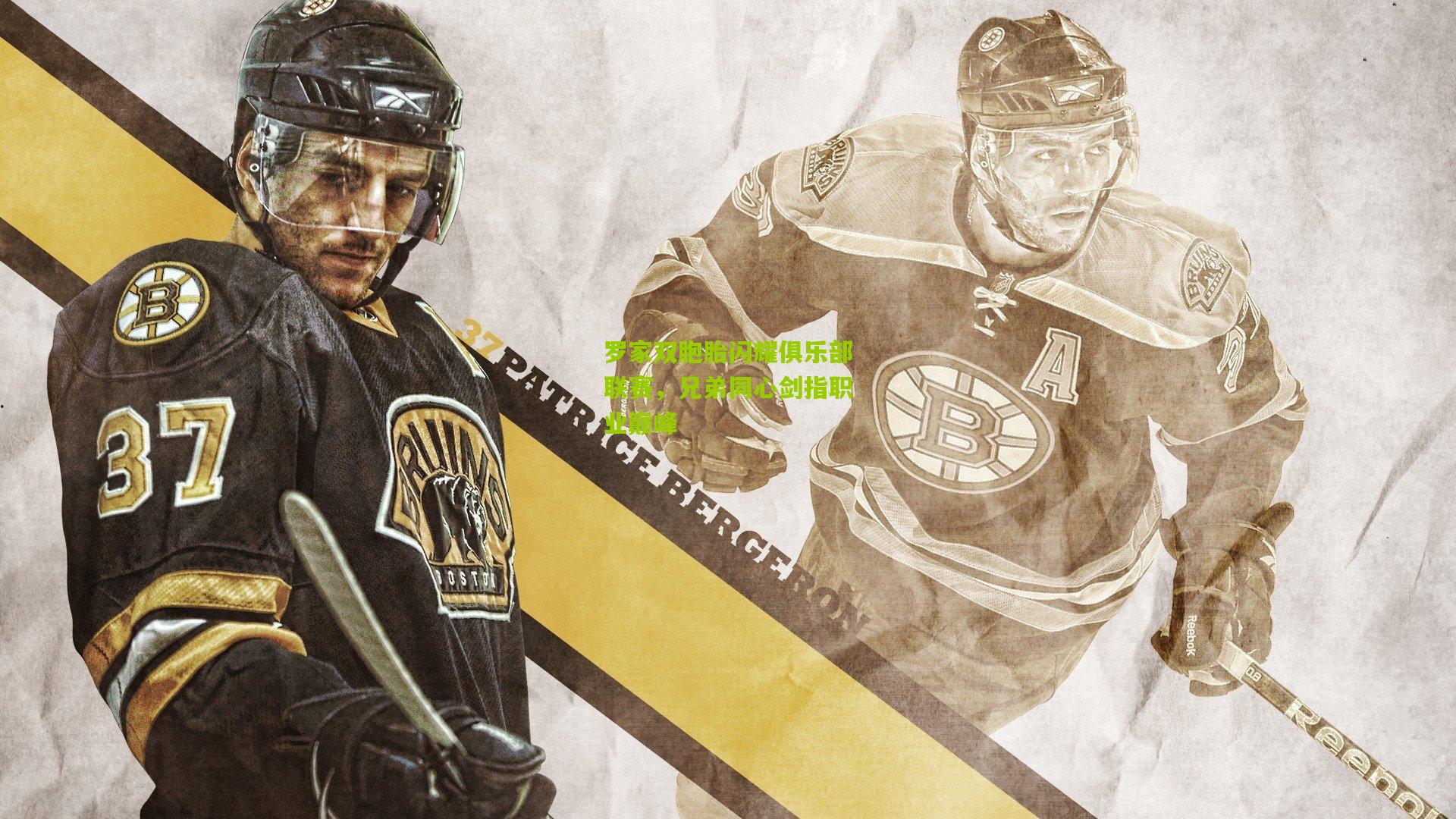 罗家双胞胎闪耀俱乐部联赛，兄弟同心剑指职业巅峰