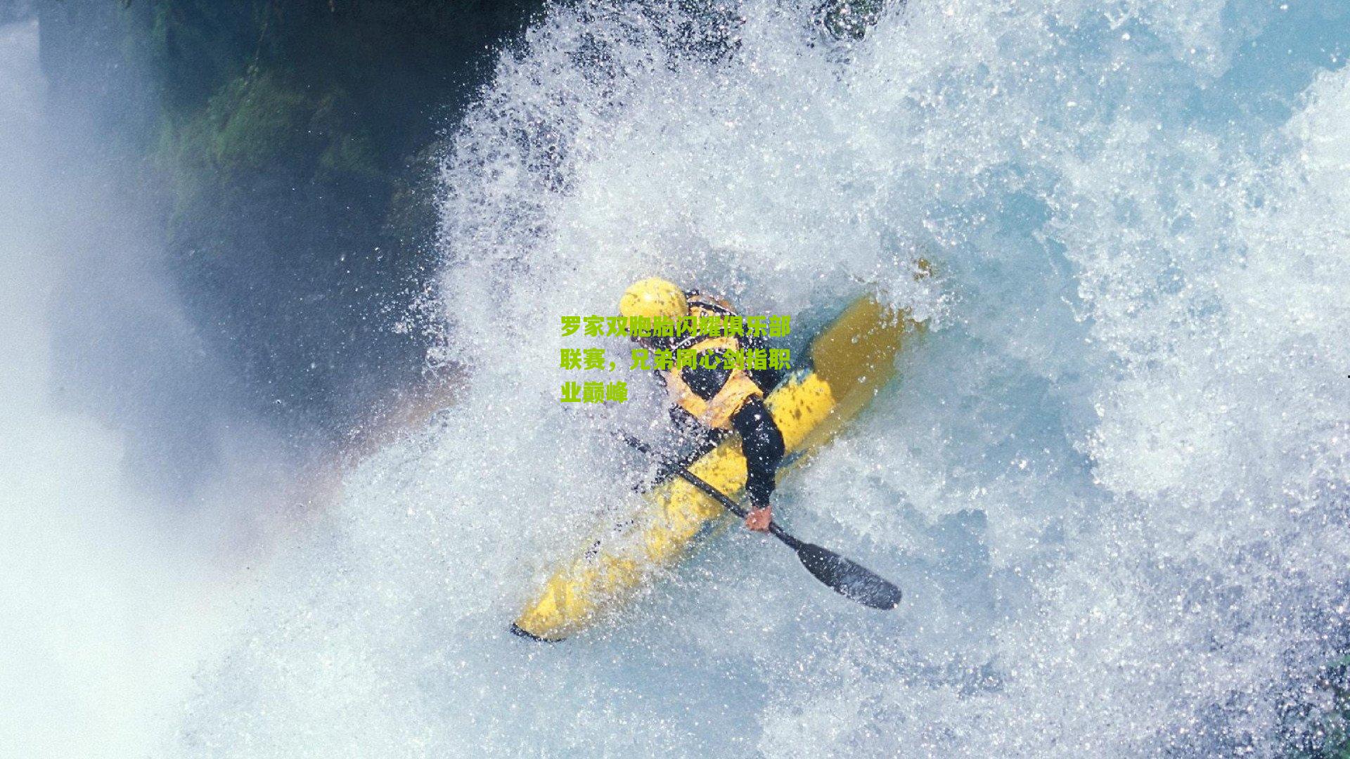 罗家双胞胎闪耀俱乐部联赛，兄弟同心剑指职业巅峰