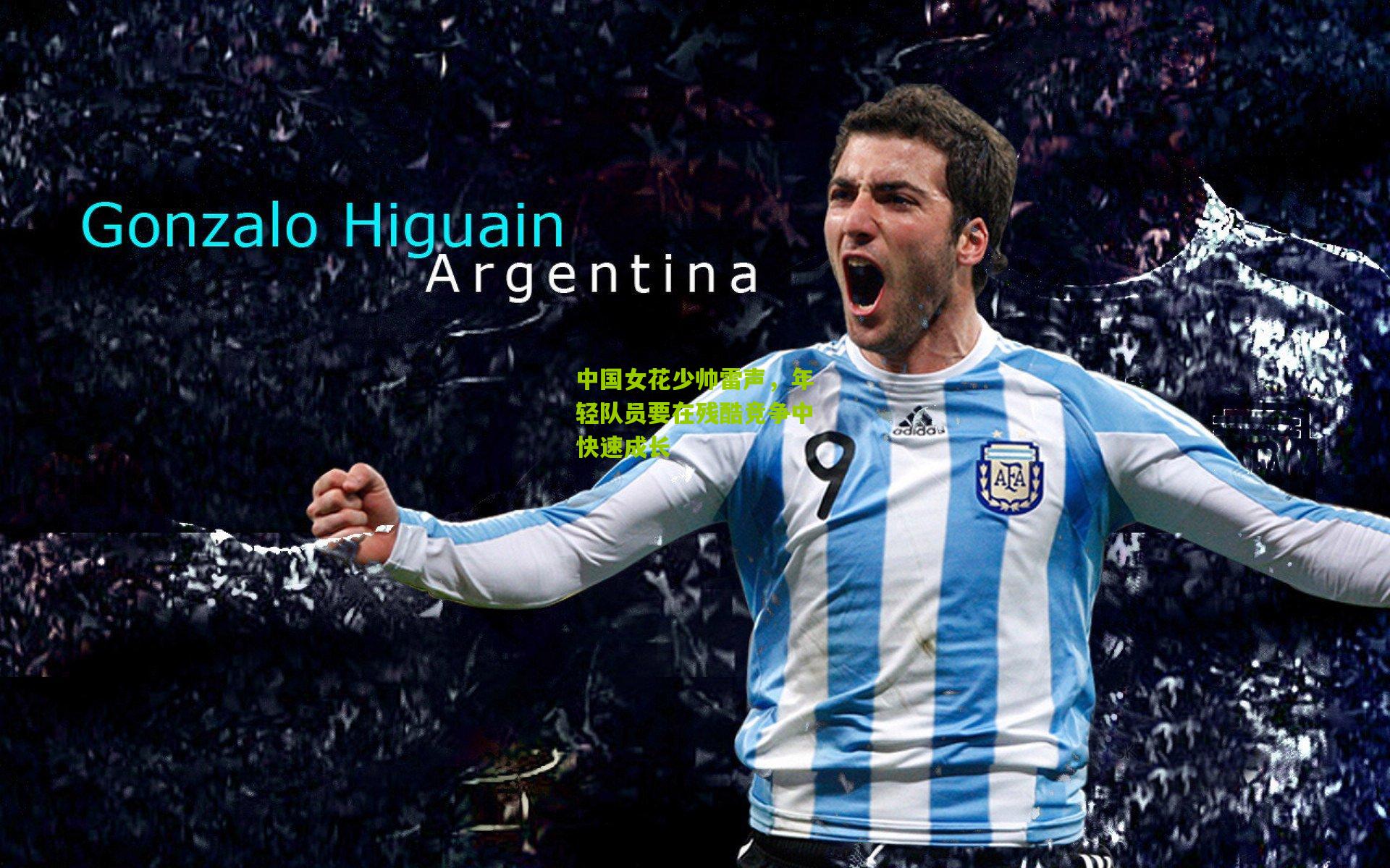 中国女花少帅雷声,年轻队员要在残酷竞争中快速成长