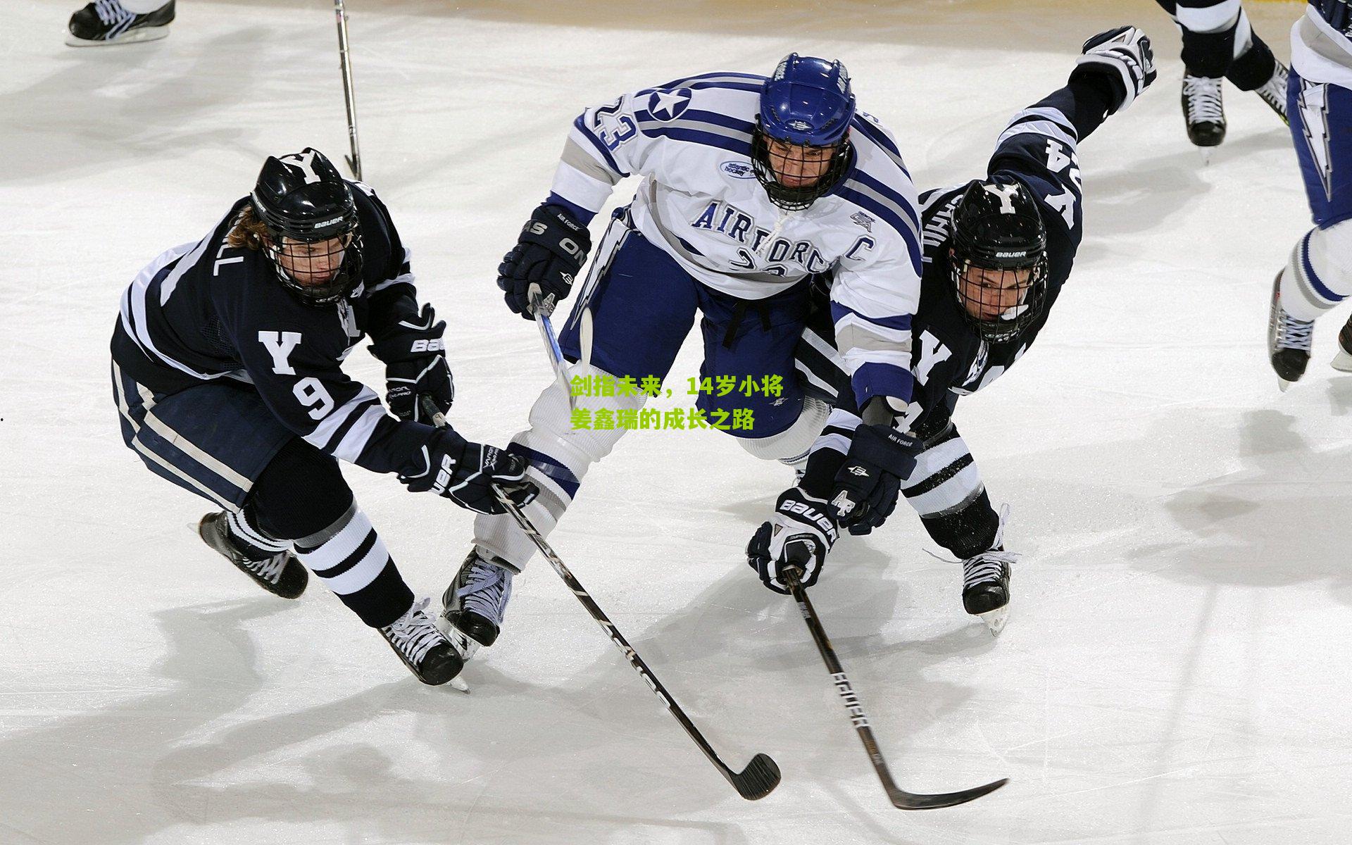 剑指未来,14岁小将姜鑫瑞的成长之路